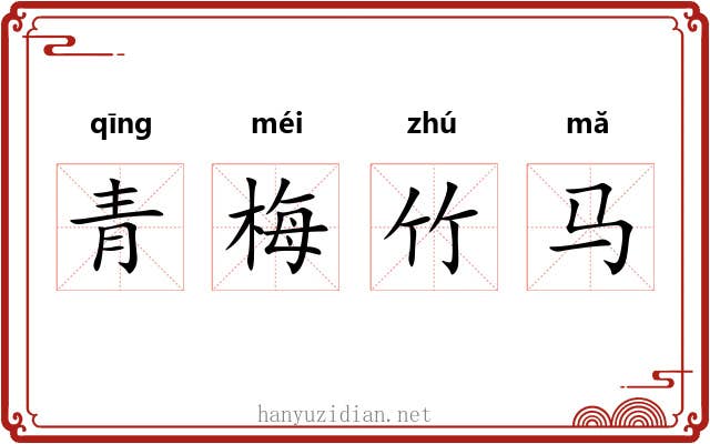 青梅竹马 青梅竹马