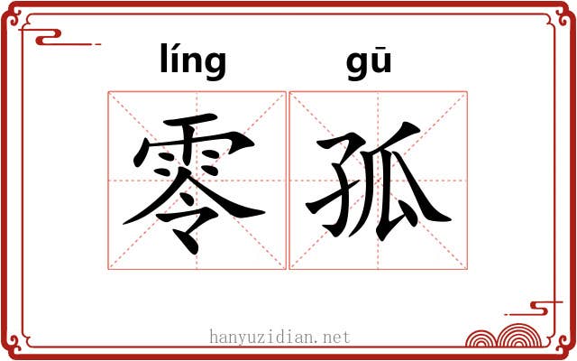 零孤 零孤