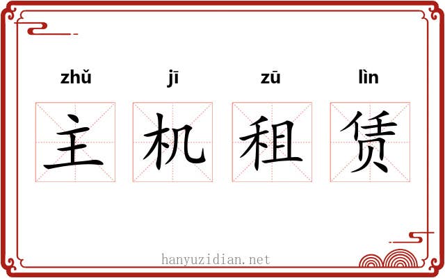 主机租赁 主机租赁