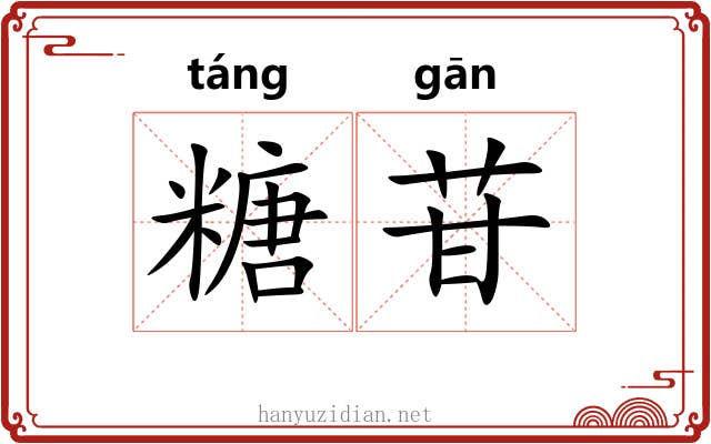 糖苷