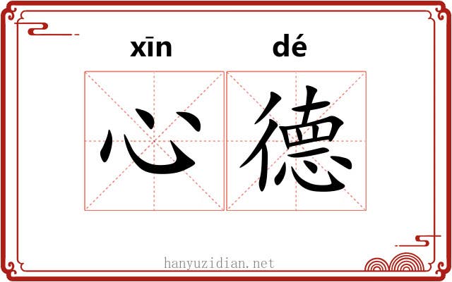 心德