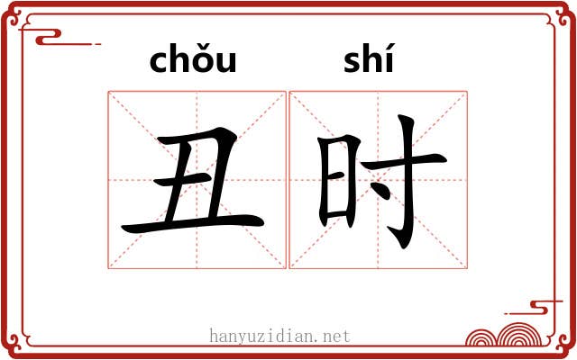 丑时