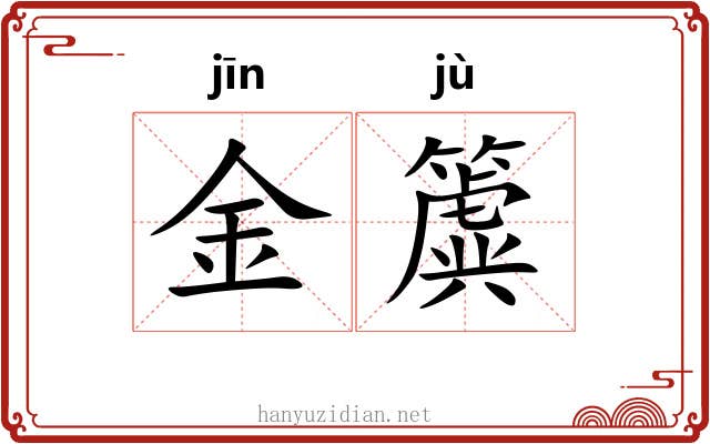 金簴 金簴