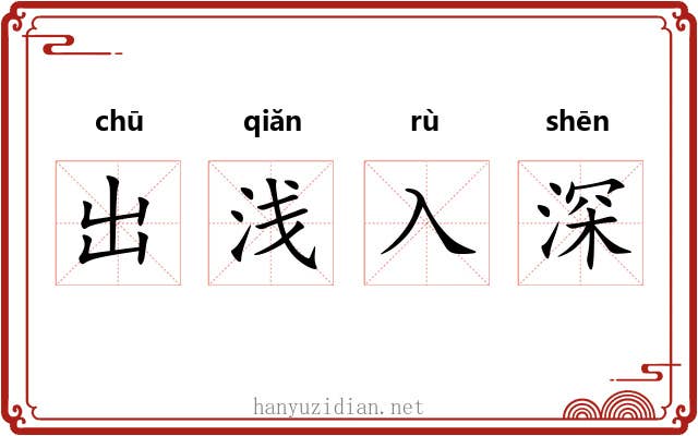 出浅入深