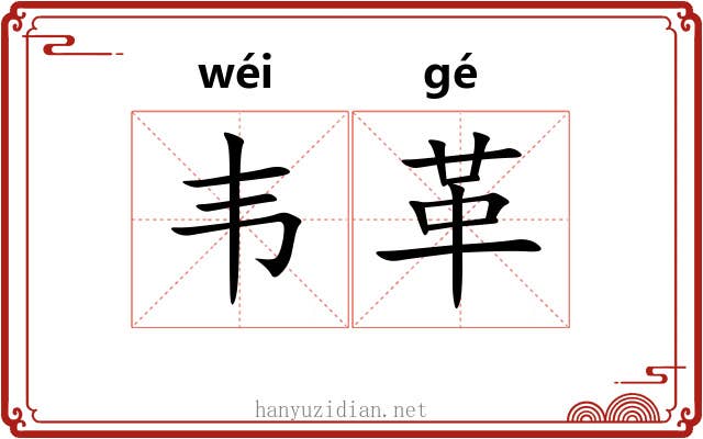 韦革