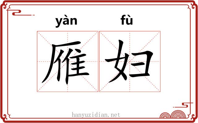 雁妇