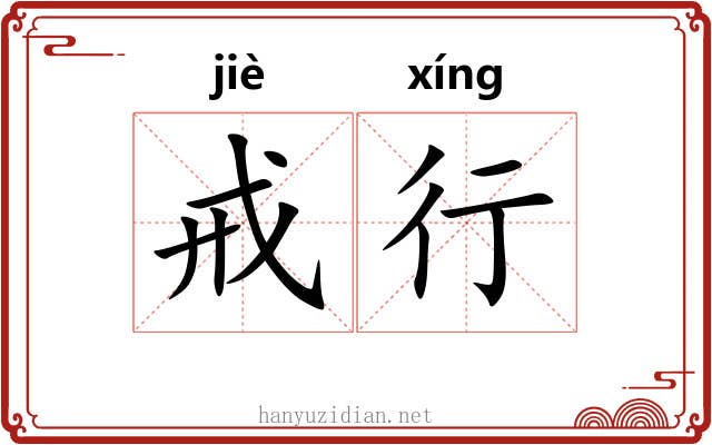 戒行 戒行