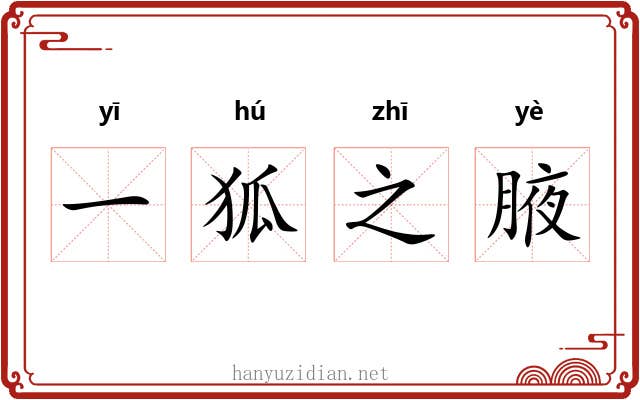 一狐之腋 一狐之腋