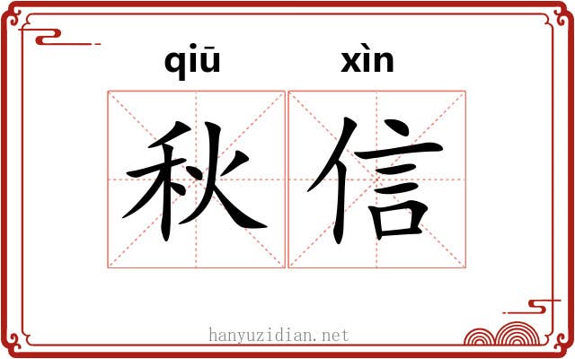秋信 秋信
