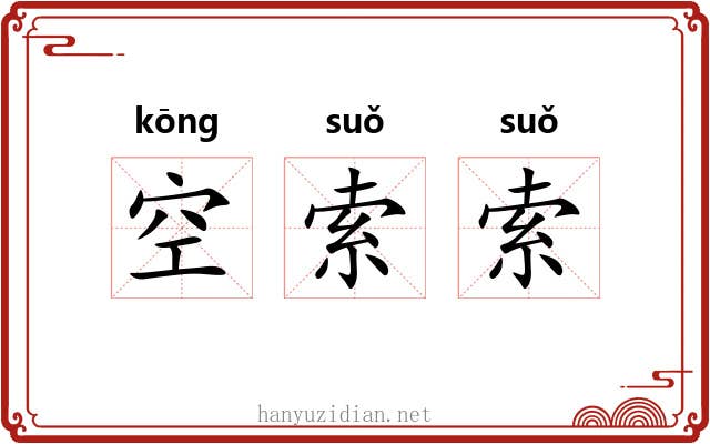 空索索