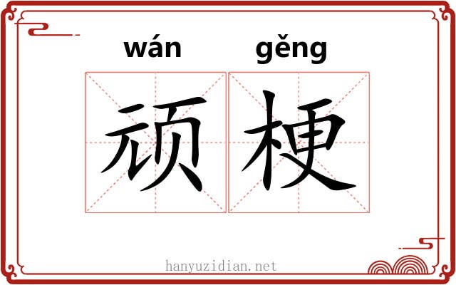 顽梗