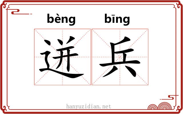 迸兵