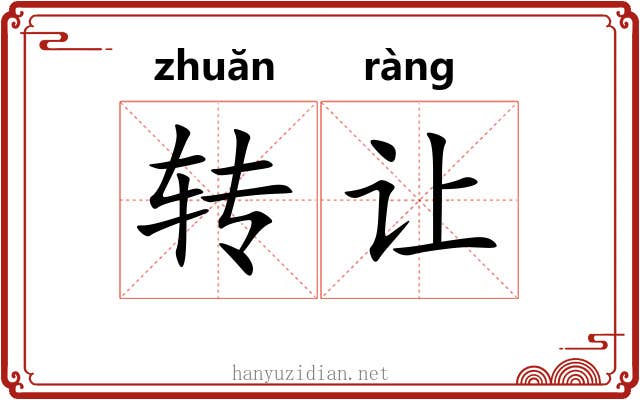 转让 转让