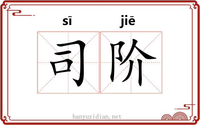 司阶 司阶