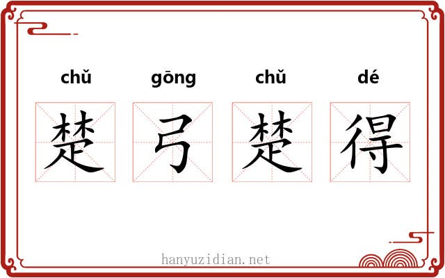 楚弓楚得