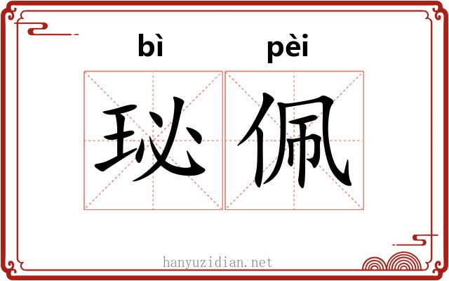 珌佩