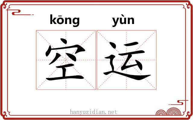 空运 空运