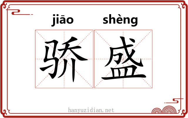 骄盛