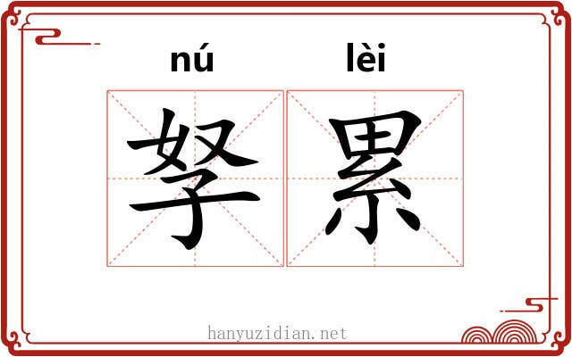 孥累 孥累