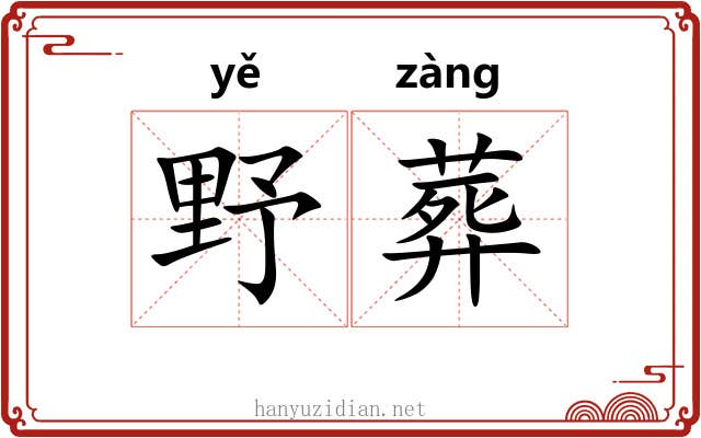 野葬