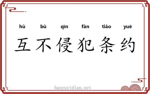 互不侵犯条约 互不侵犯条约