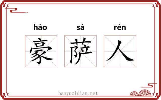 豪萨人 豪萨人