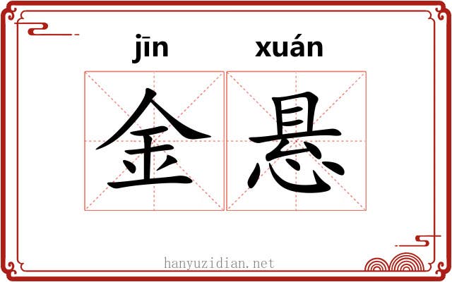 金悬 金悬