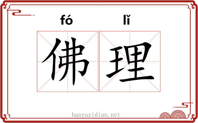 佛理