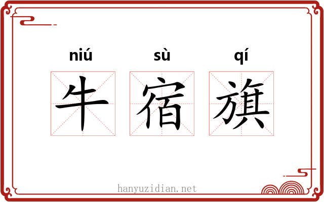 牛宿旗 牛宿旗
