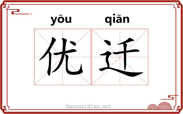 优迁