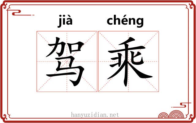 驾乘 驾乘