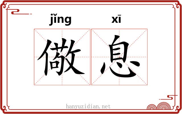 儆息