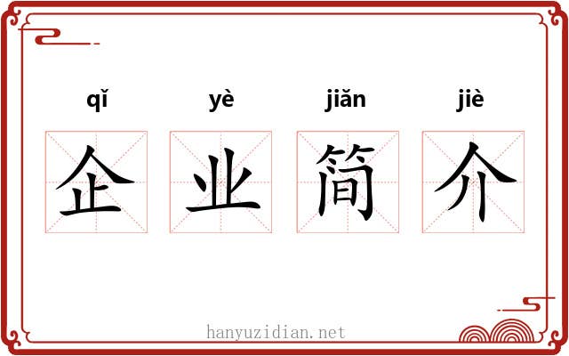 企业简介