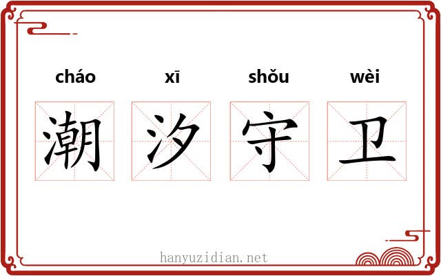 潮汐守卫 潮汐守卫