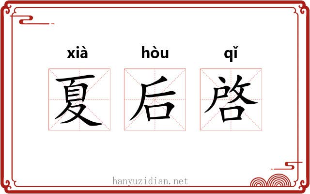 夏后啓 夏后啓