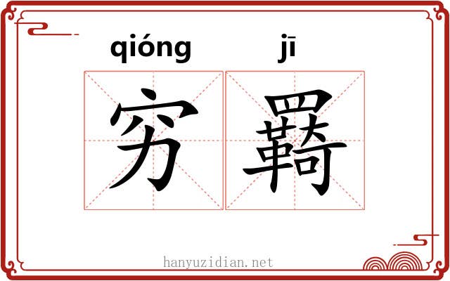 穷羇