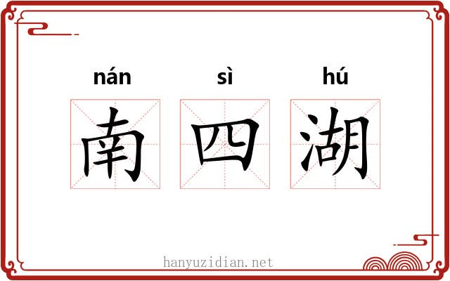 南四湖 南四湖