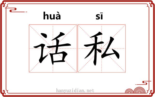 话私