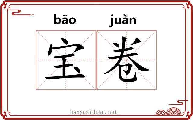 宝卷