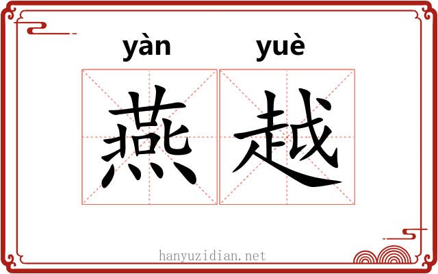 燕越