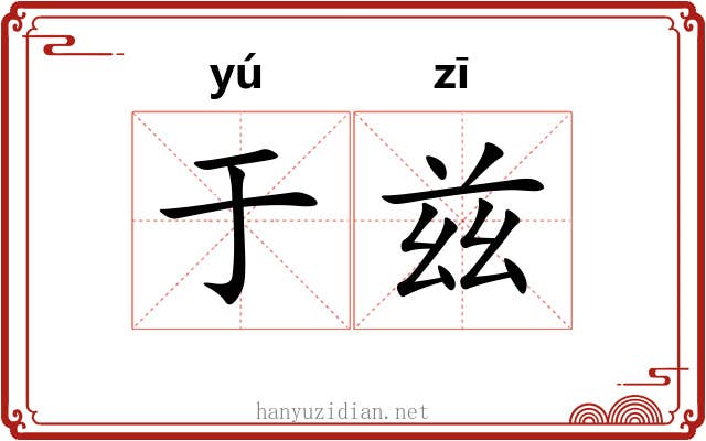 于兹 于兹