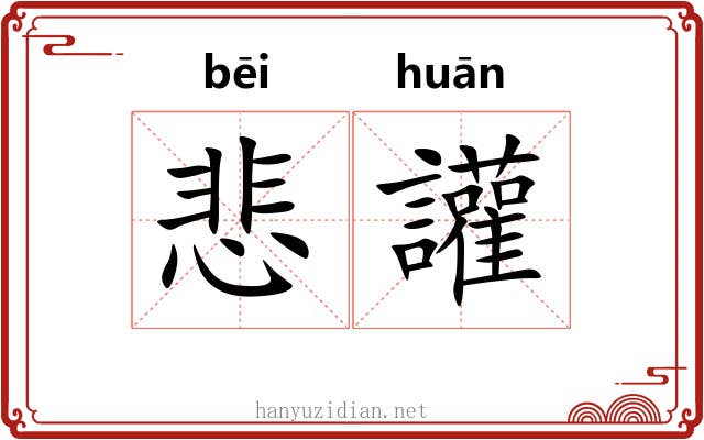 悲讙 悲讙