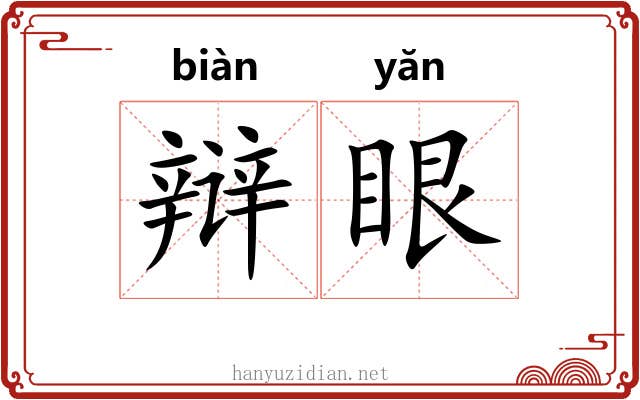 辩眼
