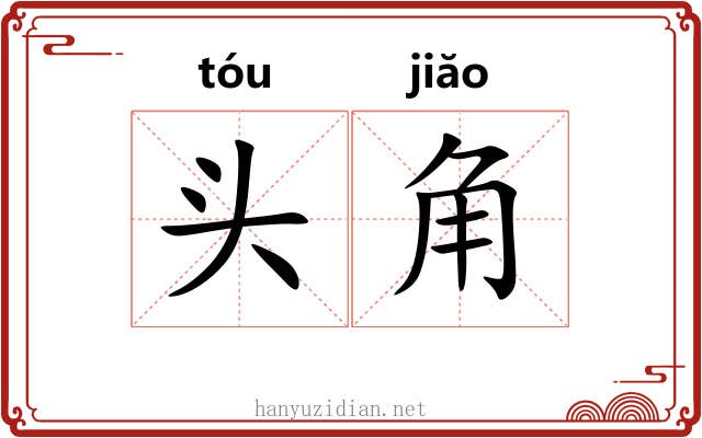 头角 头角
