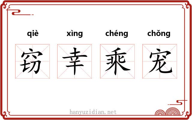窃幸乘宠 窃幸乘宠