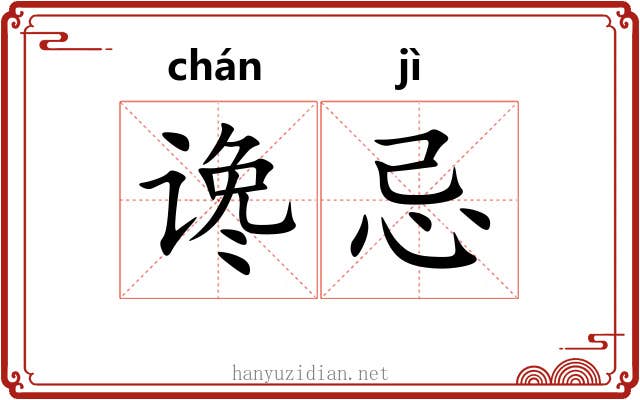 谗忌