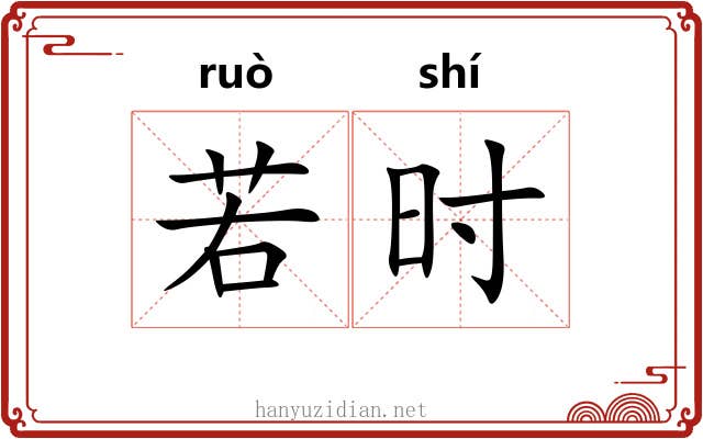 若时 若时