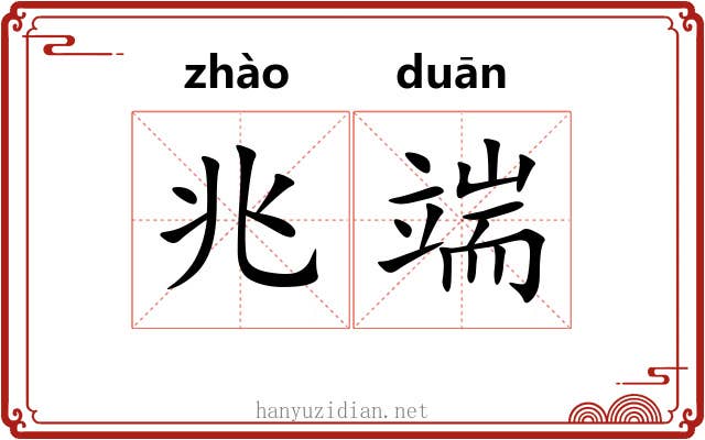 兆端 兆端