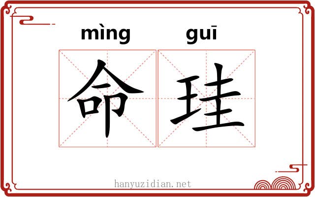 命珪