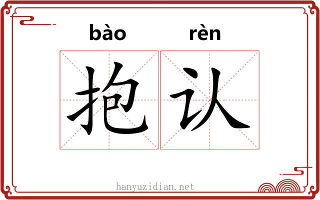 抱认 抱认